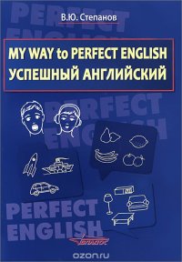 My Way to Perfect English. Успешный английский. Учебное пособие