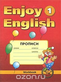 Enjoy English-1: Workbook / Английский язык. 2-3 классы. Прописи