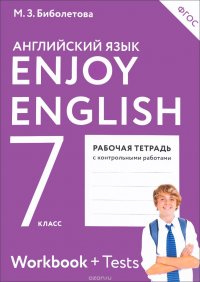 Enjoy English 7: Workbook / Английский с удовольствием. 7 класс. Рабочая тетрадь