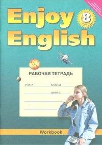 Enjoy English 8: Workbook / Английский с удовольствием. 8 класс. Рабочая тетрадь