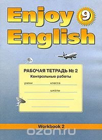 Enjoy English 9: Workbook 2 / Английский язык. 9 класс. Рабочая тетрадь №2. Контрольные работы