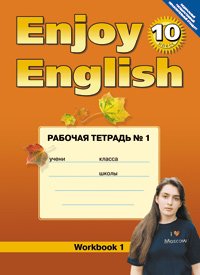 Enjoy English-10: Workbook 1 / Английский с удовольствием. 10 класс. Рабочая тетрадь №1