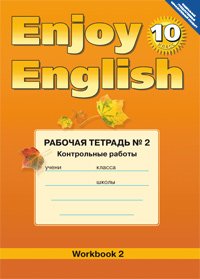 Enjoy English 10: Workbook 2 / Английский язык. 10 класс. Рабочая тетрадь №2. Контрольные работы