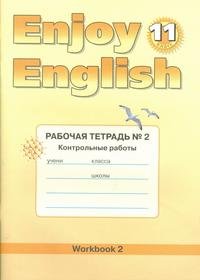 Enjoy English 11: Workbook 2 / Английский с удовольствием. 11 класс. Рабочая тетрадь № 2. Контрольные работы