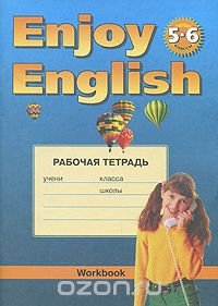 Enjoy English: Workbook / Английский язык. 5-6 классы. Рабочая тетрадь