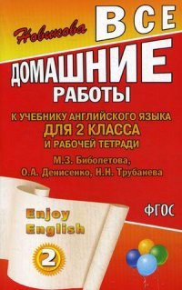 Enjoy English. 2 класс. Все домашние работы