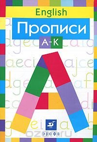 English. Прописи. A-K