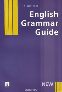 English Grammar Guide. Учебное пособие