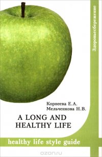 A long and healthy life: Healthy life style guide. Учебное пособие