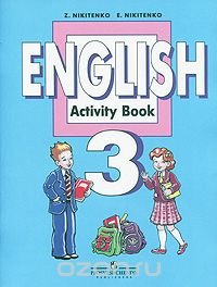 English 3: Activity Book / Английский язык. Рабочая тетрадь. 3 класс