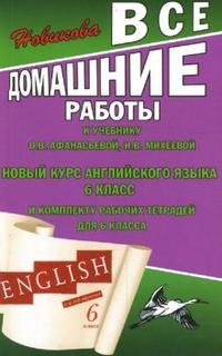 English. 6 класс. Все домашние работы