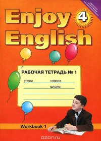 Enjoy English: Workbook 1 / Английский с удовольствием. 4 класс. Рабочая тетрадь №1