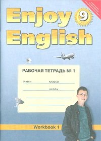 Enjoy English: Workbook 1 / Английский с удовольствием. 9 класс. Рабочая тетрадь №1