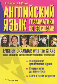 English Grammar with the Stars / Английский язык. Грамматика со звездами. Пособие для подготовки к централизованному тестированию и устному экзамену