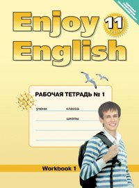 Enjoy English 11: Workbook 1 / Английский язык. 11 класс. Рабочая тетрадь №1