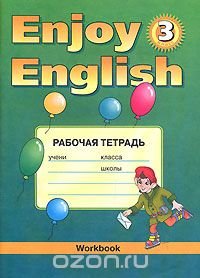 Enjoy English-3. Workbook / Английский с удовольствием. Рабочая тетрадь. 3 класс