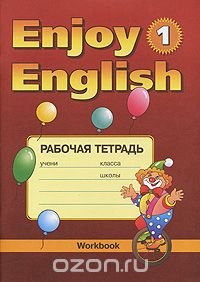 Enjoy English: Workbook / Английский язык. Рабочая тетрадь