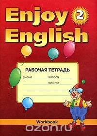 Enjoy English 2: Workbook / Рабочая тетрадь к учебнику английского языка 