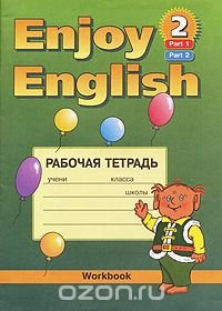 Enjoy English-2: Workbook / Английский с удовольствием. Рабочая тетрадь. 3-4 класс. Часть 1,2