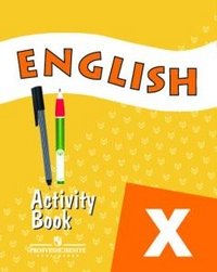 English X: Activity Book / Английский язык. 10 класс. Рабочая тетрадь