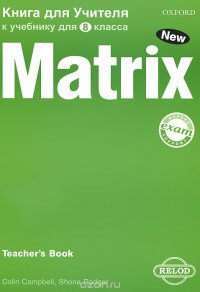 Matrix 8: Workbook / Английский язык. 8 класс. Новая матрица. Рабочая тетрадь