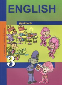 English 3: Workbook / Английский язык. 3 класс. Рабочая тетрадь