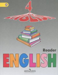 English 4: Reader / Английский язык. 4 класс. Книга для чтения