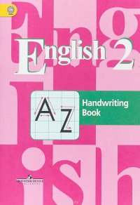 English 2: Handwriting Book / Английский язык. 2 класс. Прописи