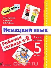 Alles klar! Немецкий язык. 1-й год обучения. 5 класс. Рабочая тетрадь № 2