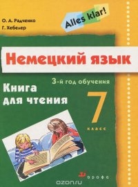 Alles klar! Немецкий язык. 7 класс. 3-й год обучения. Книга для чтения