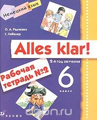 Alles klar! 6 класс (2-й год обучения). Рабочая тетрадь №2