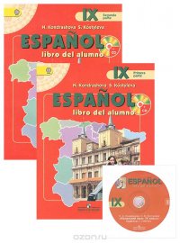 Espanol 9: Libro del alumno / Испанский язык. 9 класс (комплект из 2 книг + CD-ROM)