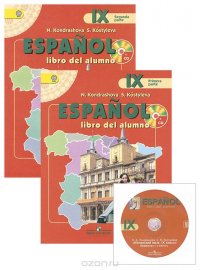 Espanol 9: Libro del alumno / Испанский язык. 9 класс. Учебник. В 2 частях (комплект + CD)