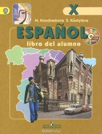 Espanol 10: Libro del alumno / Испанский язык. 10 класс. Углубленный уровень. Учебник (+ MP3 CD)