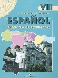 Espanol 8: Cuaderno de actividades / Испанский язык. 8 класс. Рабочая тетрадь