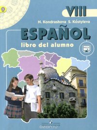 Espanol 8: Libro del alumno / Испанский язык. 8 класс. Учебник