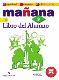 Espanol Lengua Extrranjera 9: Libro del Alumno / Испанский язык. Второй иностранный язык. 9 класс. Учебник