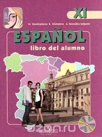 Espanol 11: Libro del alumno / Испанский язык. 11 класс (+ MP3)