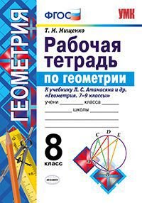 Геометрия. 8 класс. Рабочая тетрадь к учебнику Л. С. Атанасяна и др