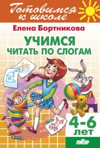 Тетрадь 22. Учимся читать по слогам. Для детей 4-6 лет