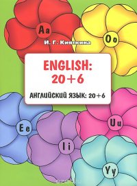 English. 20+6 / Английский язык. 20+6