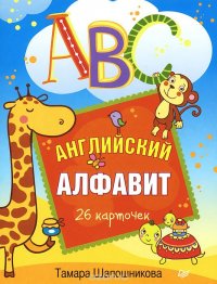 ABC. Английский алфавит (набор из 26 карточек)