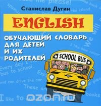 English. Обучающий словарь для детей и их родителей