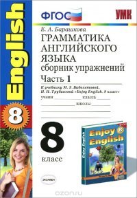 English 8 / Грамматика английского языка. 8 класс. Сборник упражнений. Часть 1. К учебнику М. З. Биболетовой и др