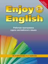 Enjoy English 5-9/ Английский с удовольствием 5-9 классы. Рабочая программа курса английского языка