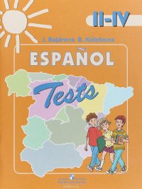 Espanol 2-4: Tests / Испанский язык. 2-4 классы. Тестовые и контрольные задания