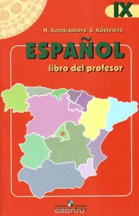 Espanol IX: Libro del profesor / Испанский язык. 9 класс. Книга для учителя