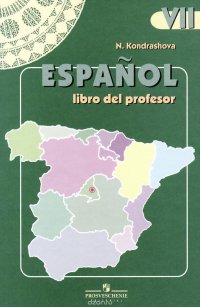 Espanol 7: Libro Del Profesor / Испанский язык. 7 класс. Книга для учителя