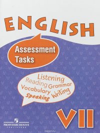 English 7: Assessment Tasks / Английский язык. 7 класс. Контрольные и проверочные задания