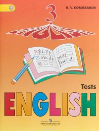 К. В. Комиссаров - «English 3: Tests / Английский язык. 3 класс. Контрольные и проверочные работы»